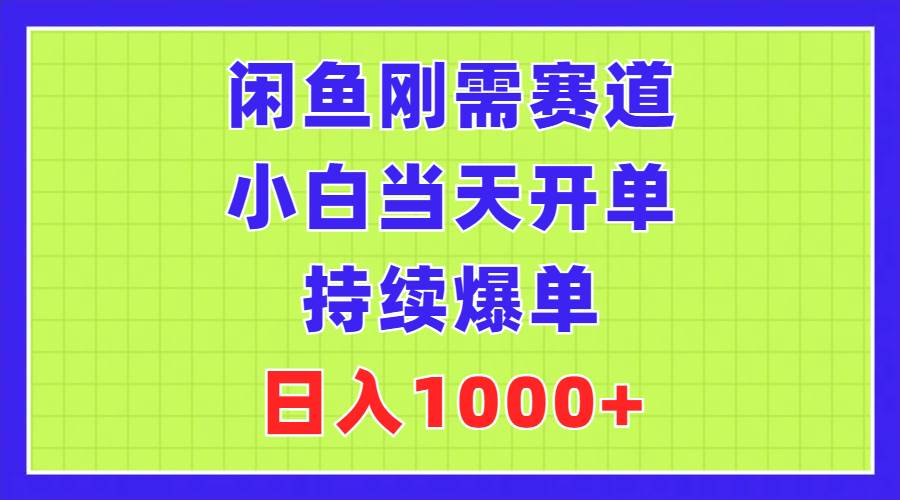 闲鱼刚需赛道，小白当天开单，持续爆单，日入1000+-三玖社区