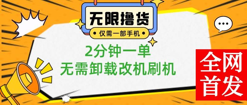 小白也可无脑操作，一部手机无限撸0.01商品，2分钟一单，无需卸载刷机改机-三玖社区
