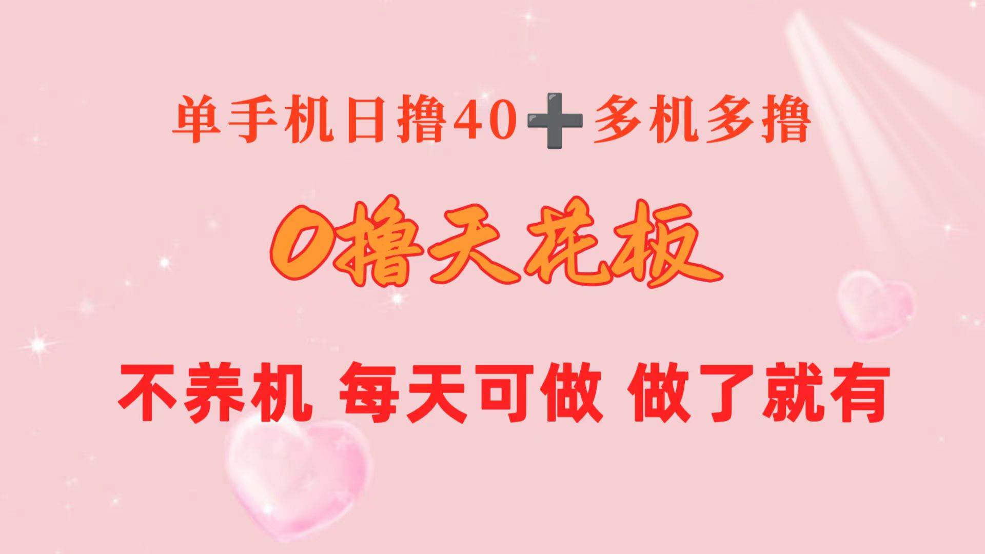 0撸天花板 单手机日收益40+ 2台80+ 单人可操作10台 做了就有 长期稳定-三玖社区