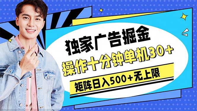 广告掘金，操作十分钟单机30+，矩阵日入500+无上限-三玖社区
