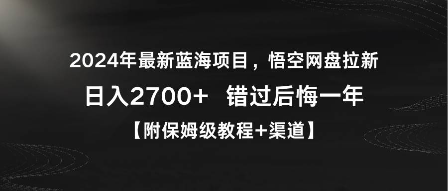 2024年最新蓝海项目，悟空网盘拉新，日入2700+错过后悔一年【附保姆级教…-三玖社区