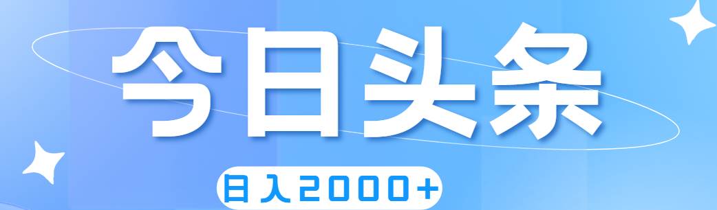 撸爆今日头条，简单无脑，日入2000+-三玖社区