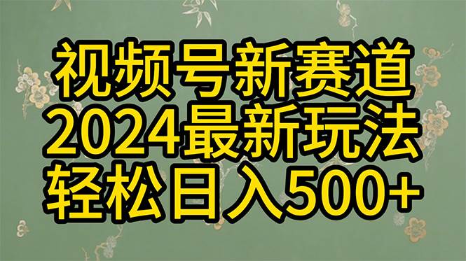 2024玩转视频号分成计划，一键生成原创视频，收益翻倍的秘诀，日入500+-三玖社区