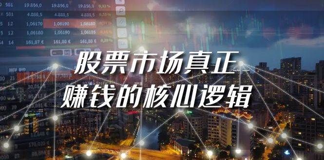 某公众号付费文章《股票市场真正赚钱的核心逻辑》-三玖社区