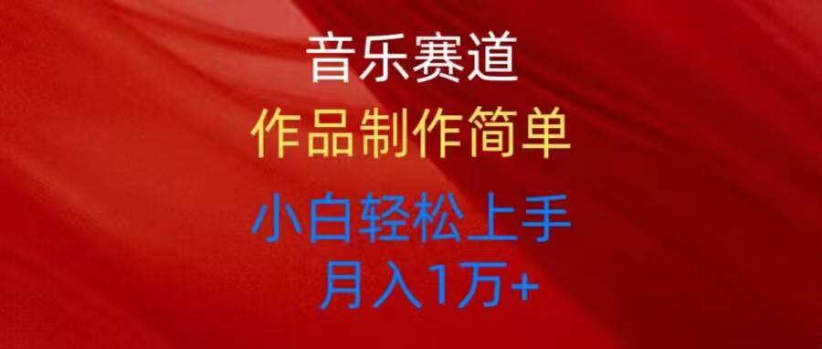 音乐赛道玩法纯原创，所有平台可以发布，小白轻松上手-三玖社区
