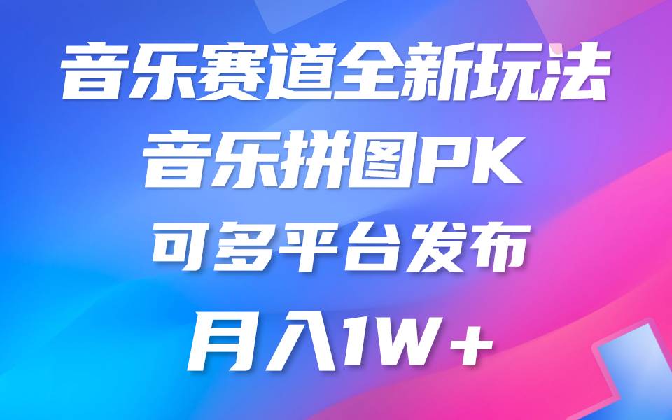 音乐赛道新玩法，纯原创不违规，所有平台均可发布 略微有点门槛，但与…-三玖社区