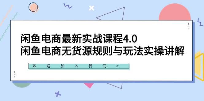 闲鱼电商最新实战课程4.0：闲鱼电商无货源规则与玩法实操讲解！-三玖社区