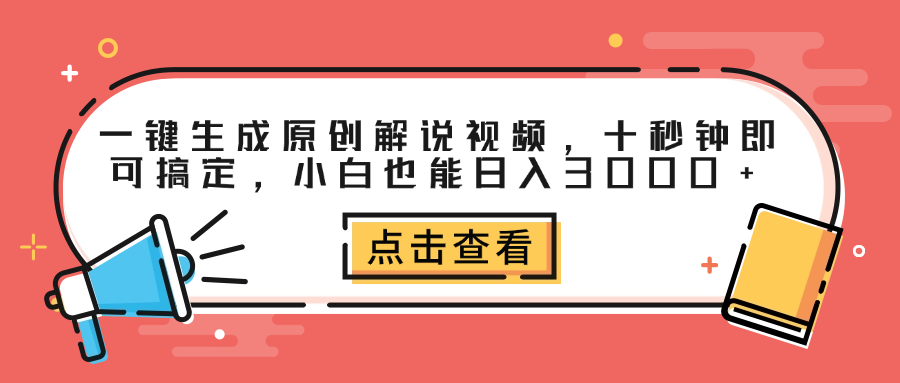 一键生成原创解说视频，十秒钟即可搞定，小白也能日入3000+-三玖社区