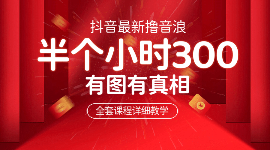 最新抖音撸音浪教学，半小时300米，不露脸不出境，两三场就能拉爆直播间-三玖社区