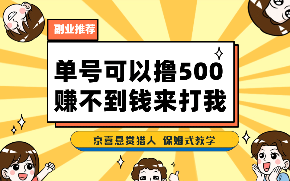一号撸500，最新拉新app！赚不到钱你来打我！京喜最强悬赏猎人！保姆式教学-三玖社区