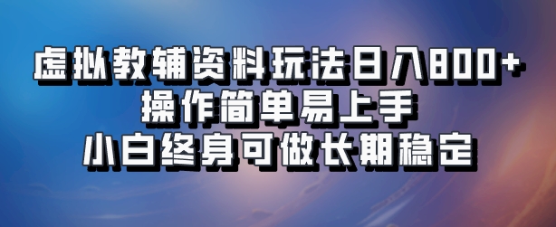 虚拟教辅资料玩法，日入800+，操作简单易上手，小白终身可做长期稳定-三玖社区
