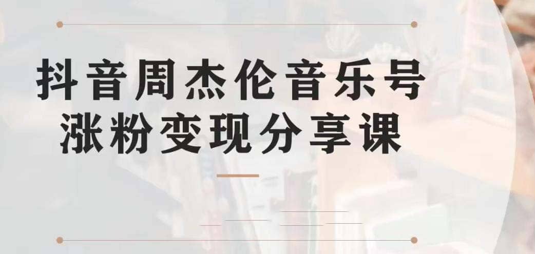 副业拆解：抖音杰伦音乐号涨粉变现项目 视频版一条龙实操玩法（教程+素材）-三玖社区