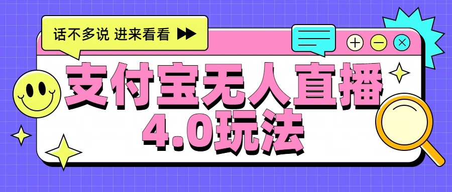 新风口！三天躺赚6000，支付宝无人直播4.0玩法，月入过万就靠它-三玖社区