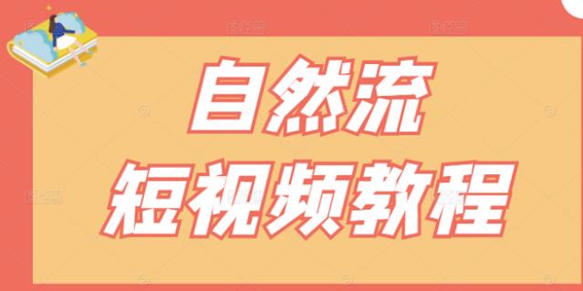 【瑶瑶短视频】自然流短视频教程，让你更快理解做自然流视频的精髓-三玖社区