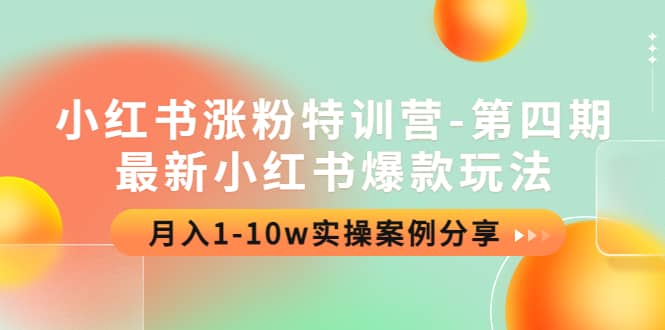 小红书涨粉特训营-第四期：最新小红书爆款玩法，实操案例分享-三玖社区