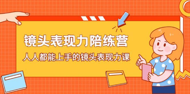 镜头表现力陪练营，人人都能上手的镜头表现力课-三玖社区