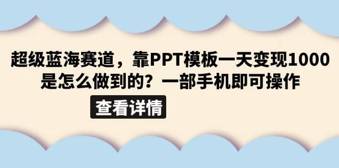 超级蓝海赛道，靠PPT模板一天变现1000是怎么做到的（教程+99999份PPT模板）-三玖社区