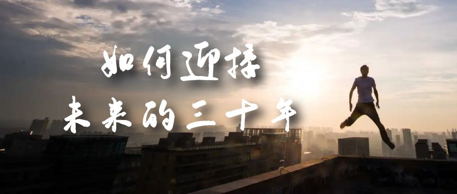 某收费文章《如何迎接·未来的三十年》未来30年如何规划？不如看看这篇文章-三玖社区