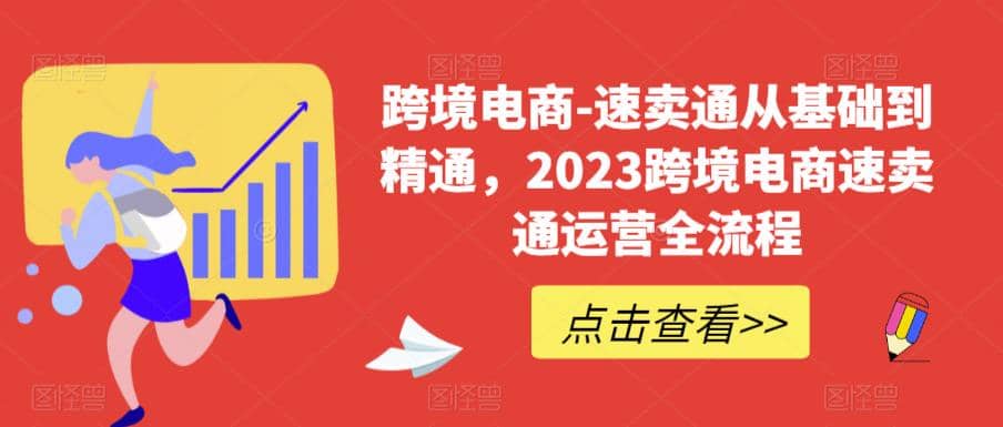 速卖通从0基础到精通，2023跨境电商-速卖通运营实战全流程-三玖社区