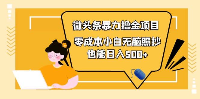 人人都能操作的微头条最新暴力撸金项目，零成本小白无脑搬运-三玖社区