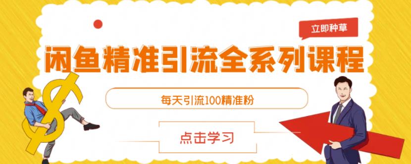 闲鱼精准引流全系列课程，每天引流100精准粉【视频课程】-三玖社区