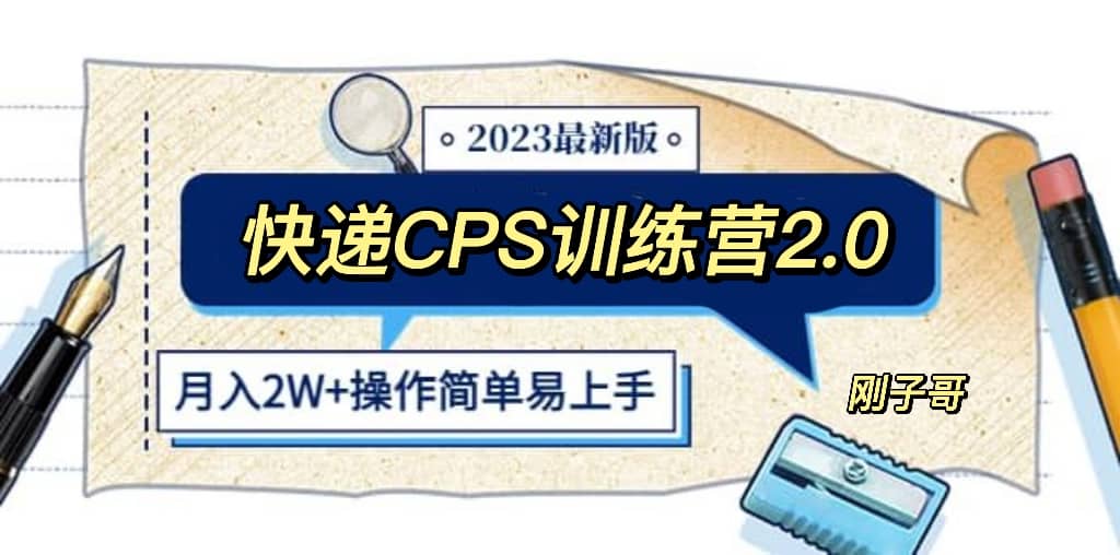 快递CPS 陪跑训练营2.0：月入2万的正规蓝海项目-三玖社区