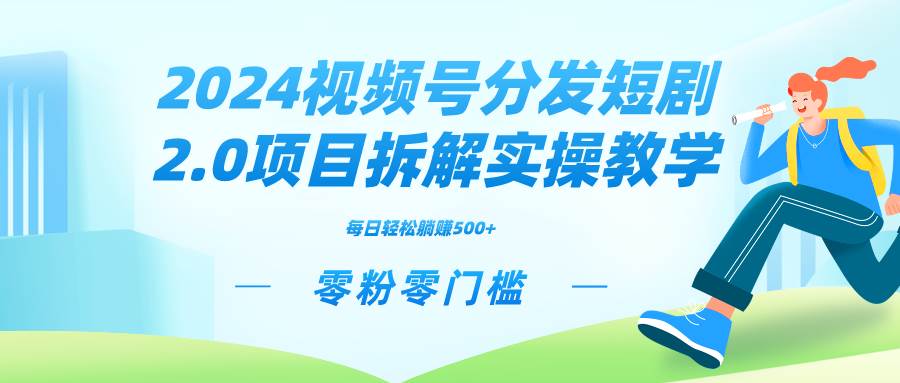 2024视频分发短剧2.0项目拆解实操教学，零粉零门槛可矩阵分裂推广管道收益-三玖社区