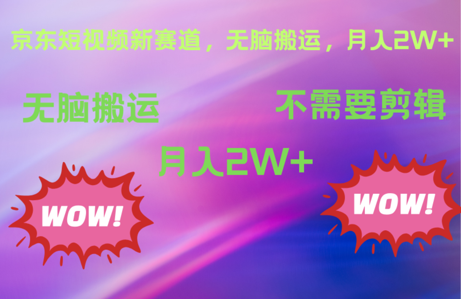 京东图文视频，最新蓝海项目，只靠无脑搬运，不需要剪辑，有手就会，每月亲测2万+-三玖社区