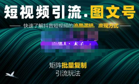蟹老板·短视频引流-图文号玩法超级简单，可复制可矩阵价值1888元-三玖社区