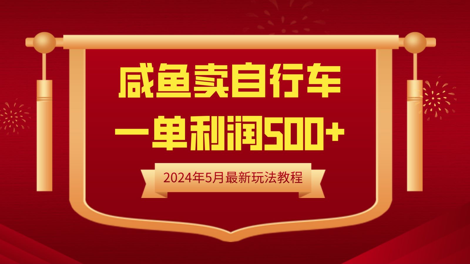 闲鱼卖自行车，一单利润500+，2024年5月最新玩法教程-三玖社区