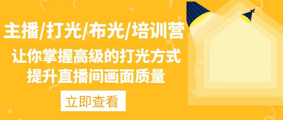 主播/打光/布光/培训营：让你掌握高级的打光方式，提升直播间画面质量-三玖社区