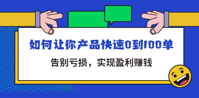 拼多多商家课：如何让你产品快速0到100单，告别亏损-三玖社区