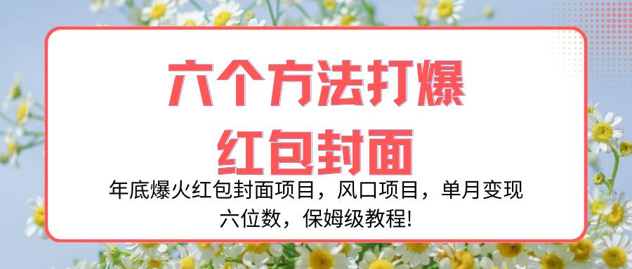 年底爆火红包封面项目，风口项目，单月变现六位数，保姆级教程!-三玖社区