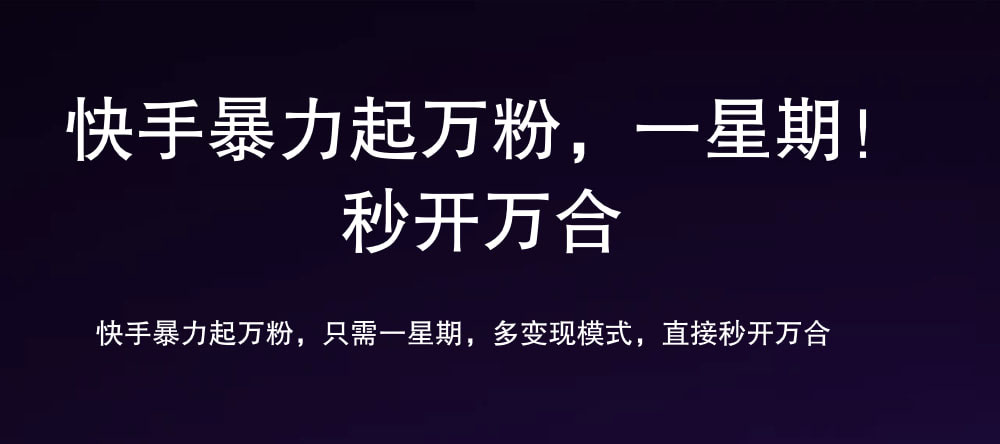 7 天万粉，吸金变现，日入斗金-三玖社区