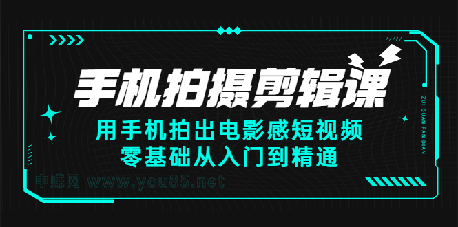 手机拍摄剪辑课：用手机拍出电影感短视频，零基础从入门到精通-三玖社区