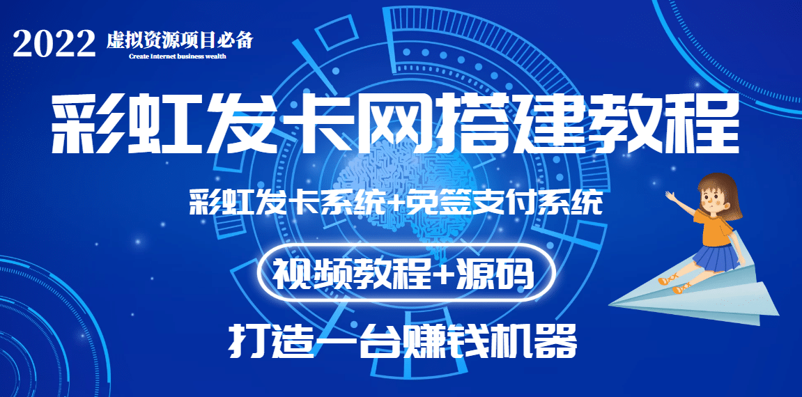 外面收费几百的彩虹发卡网代刷网+码支付系统【0基础教程+全套源码】-三玖社区