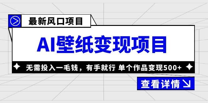 最新风口AI壁纸变现项目，无需投入一毛钱，有手就行，单个作品变现500+-三玖社区