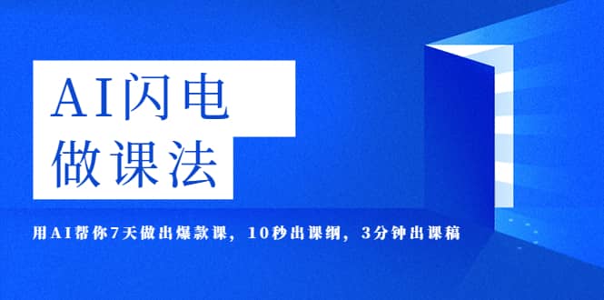 AI·闪电·做课法，用AI帮你7天做出爆款课，10秒出课纲，3分钟出课稿-三玖社区
