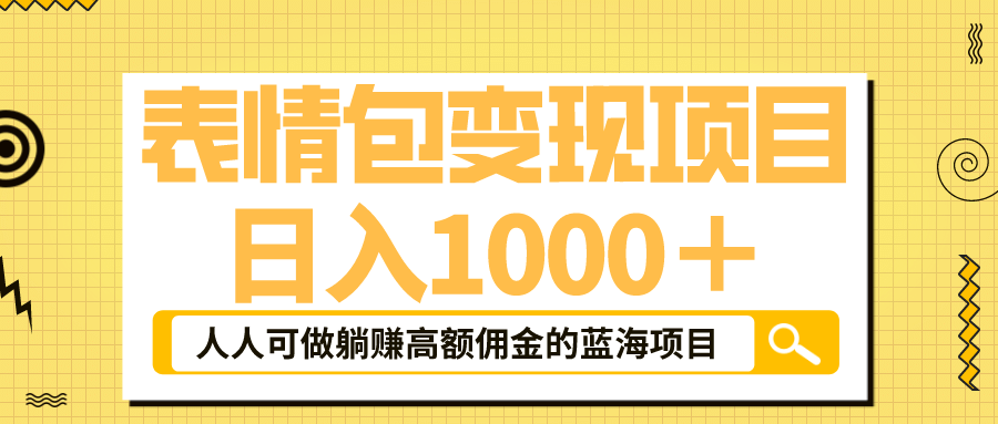 表情包最新玩法，日入1000＋，普通人躺赚高额佣金的蓝海项目！速度上车-三玖社区