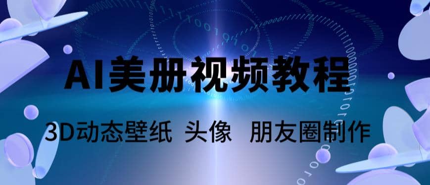 AI美册爆款视频制作教程，轻松领先美册赛道【教程+素材】-三玖社区