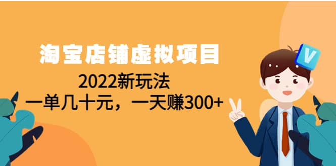 淘宝店铺虚拟项目：2022新玩法-三玖社区