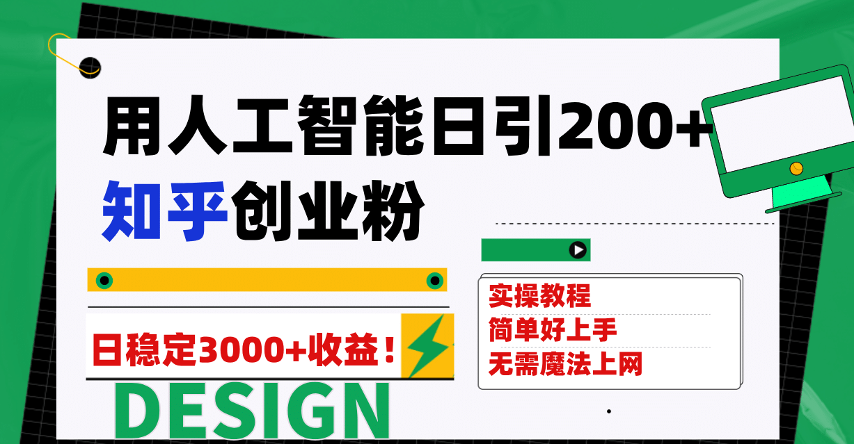 用人工智能日引200+知乎创业粉日稳定变现3000+！-三玖社区