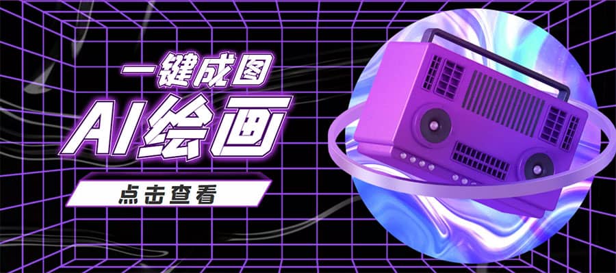 抖音最近很火的变现玩法，AI绘画一键成图-三玖社区