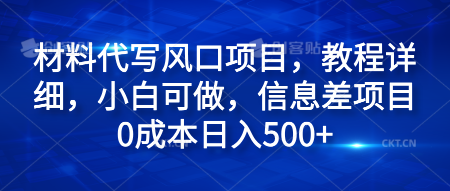材料代写风口项目，教程详细，小白可做，信息差项目0成本日入500+-三玖社区