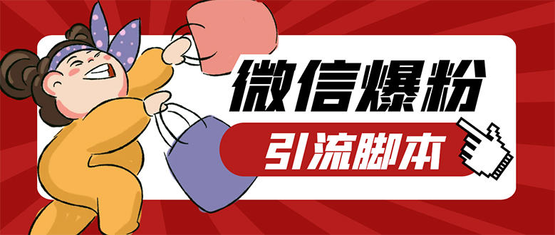 【引流必备】微易发特供版/微信全功能营销软件/好友互动 自动回复 收款回复-三玖社区