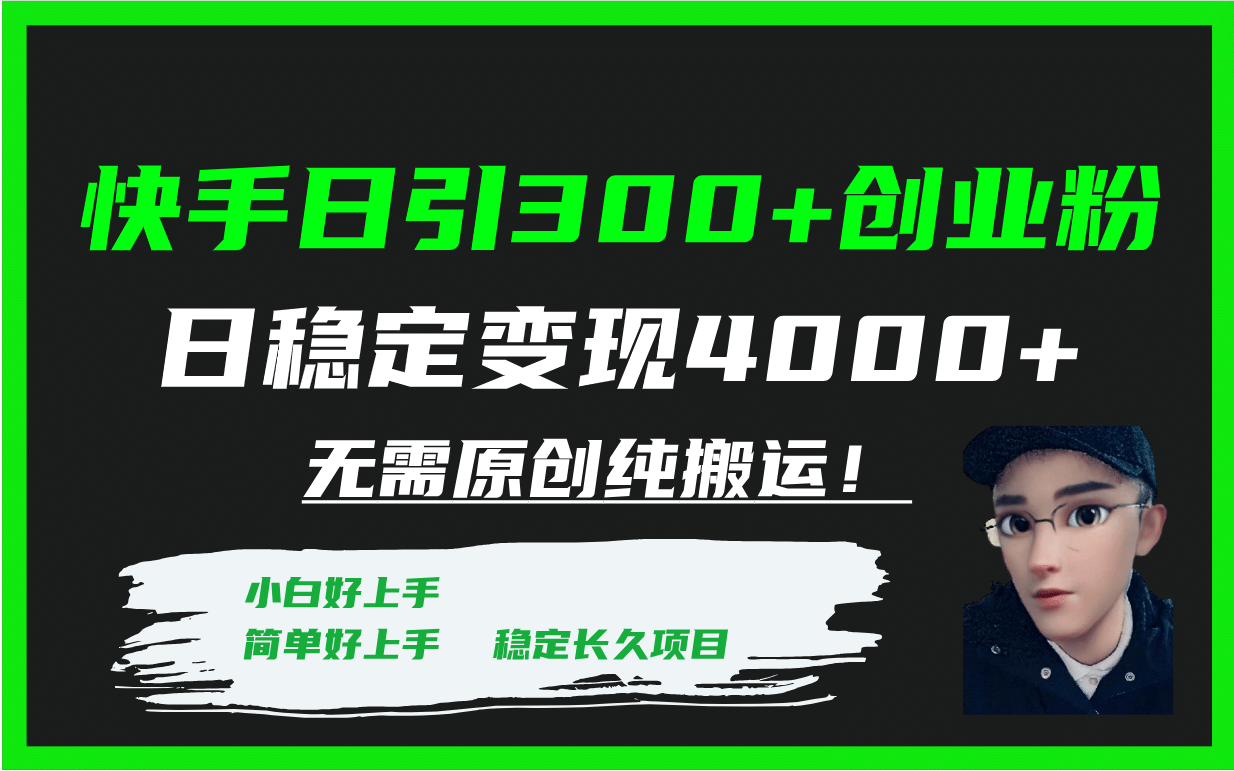 快手日引300+创业粉日稳定变现4000+无需原创纯搬运！-三玖社区