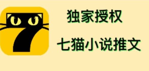 七猫小说推文（全网独家项目），个人工作室可批量做【详细教程+技术指导】-三玖社区
