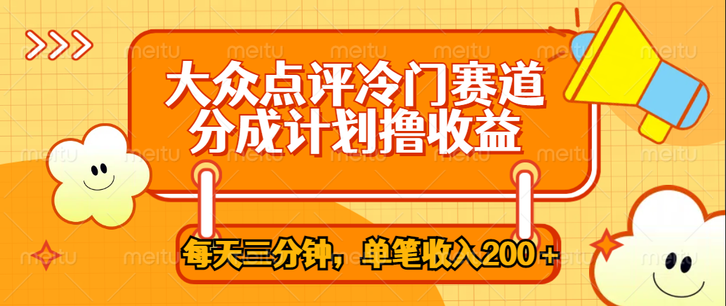 大众点评冷门赛道，每天三分钟只靠搬运，多重变现单笔收入200＋-三玖社区