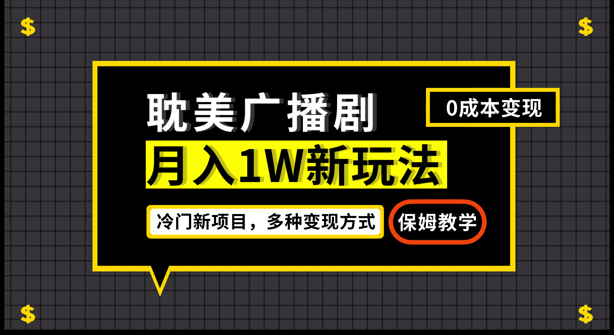 月入过万新玩法，耽美广播剧，变现简单粗暴有手就会-三玖社区