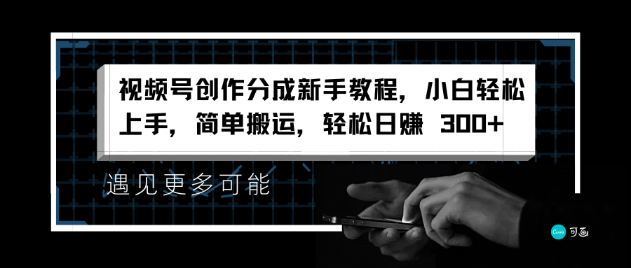 视频号创作分成新手教程，小白轻松上手，简单搬运，轻松日赚 300+-三玖社区
